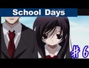 あﾞあﾞあﾞあﾞあﾞあﾞぁぁぁぁぁぁぁ（脳破壊）【スクールデイズ】＃６
