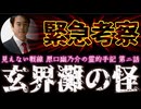 20260424_【緊急考察Vol.2】「棘」見えない戦線 原口氏の霊的手記