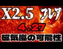 20260424_本日、X 2.5太陽フレア発生。数日後に磁気嵐、地球直撃の可能性あり。　#太陽フレア　#電波　#電磁波