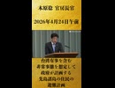 【台湾有事を含む非常事態を想定して政府が計画する先島諸島の住民の避難計画】木原稔 官房長官 記者会見 生中継（2026年4月24日午前）【2026/4/24】