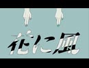 花に風 を歌いました。【初投稿】