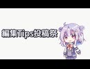 編集Tips投稿祭【5/8～5/11】