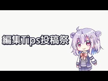 編集Tips投稿祭【5/8～5/11】