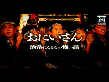 【ゆっくり怪談】親切なもてなしは生贄の合図。余所者を鬼として祭りに引きずり込む村人たちのエグすぎる目的…『おにいさん』【閲覧注意】【洒落にならない怖い話】