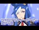 ウマ娘プリティーダービーガチャ回