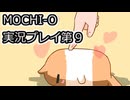 MOCHI-O実況プレイ第９回