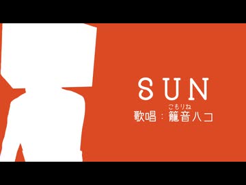【籠音ハコ】SUN【UTAUカバ―】