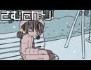 さむたがり　♪歌愛ユキ