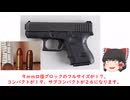 【ゆっくり解説】　グロック２６　実銃解説　【拳銃解説】