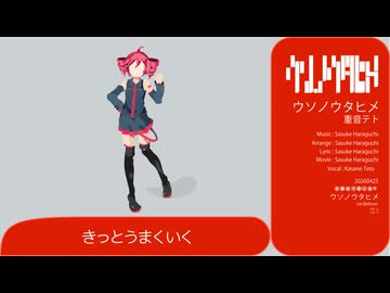 ウソノウタヒメ- 重音テト