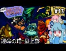 オワタ式！琴葉ショベルナイト！その13【VOICEROID実況】