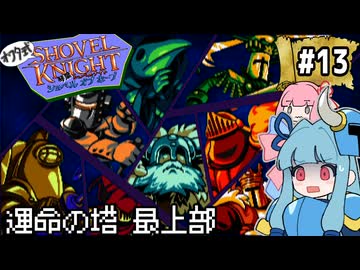 オワタ式！琴葉ショベルナイト！その13【VOICEROID実況】