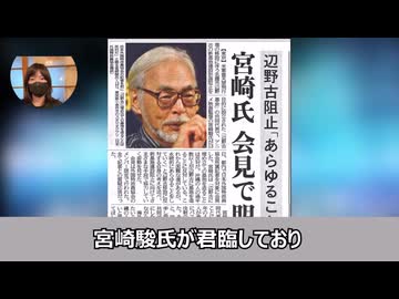 宮崎駿と辺野古の関係　全てバレて終了