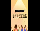 ニコ生アニメ アンケート結果【2026/04/24】