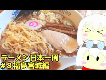#265 ラーメン食べ歩き日本一周3週目その8 福島宮城編 【小夜/SAYO＆もち子】