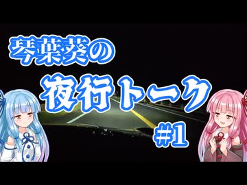 【琴葉茜・葵誕生祭2026】琴葉葵の夜行トーク#1【ソフトウェアトークラジオ投稿祭】
