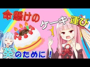 【琴葉茜・葵誕生祭2026】化け物だらけの世界で茜ちゃんが命懸けでケーキを運ぶ！！！【Don't_Drop_The_Cake】