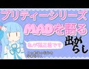 プリティーシリーズのMADを紹介する動画【おまけ】