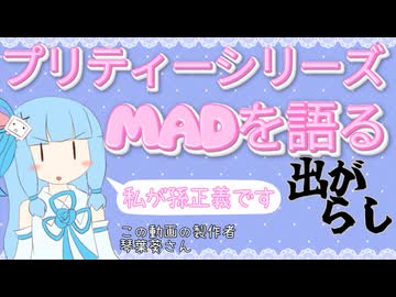 プリティーシリーズのMADを紹介する動画【おまけ】