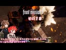 【フロントミッション３リメイク】不幸愚連隊！　その１８