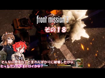 【フロントミッション３リメイク】不幸愚連隊！　その１８