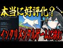 switchクソゲー探検隊！第39回『インクリメンタルゲーム』【Lyca】【voicepeak実況】
