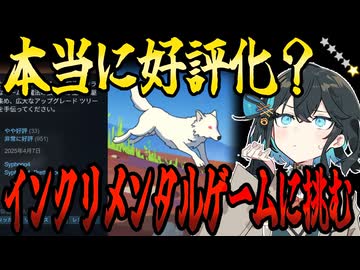 switchクソゲー探検隊！第39回『インクリメンタルゲーム』【Lyca】【voicepeak実況】