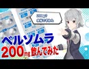 【OD】ベルソムラ飲んでみた【voicepeak】