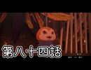 【ゆっくり実況】でじすと！　その八十四