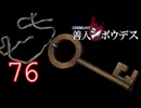【初見】＃76 極限脱出ADV 善人シボウデスを実況プレイ！