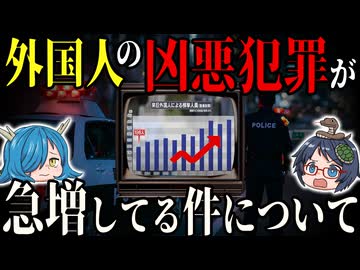 【ヒット＆アウェイ型犯罪】来日外国人の凶悪犯罪が急増してる件について