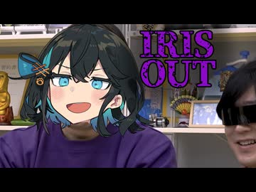 最悪のIRIS OUT feat. 宮舞モカ【オモコロMAD】