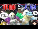 メガカメックスが軍師の指揮で最強になるロマンギミックパーティ【ポケモンチャンピオンズ】【ゆっくり実況】