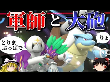 メガカメックスが軍師の指揮で最強になるロマンギミックパーティ【ポケモンチャンピオンズ】【ゆっくり実況】