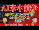 イラン戦争はAIが引き起こした！？風の時代とシンギュラリティ…オールドメディアの崩壊とイーロン・マスクが仕掛ける逆バベルの塔！【占いと都市伝説 Vol.23】