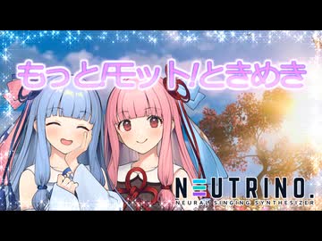 【NEUTRINOカバー】もっと!モット!ときめき ぱずるだまVer /琴葉姉妹誕生祭2026