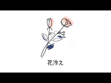 花冷え/シャンプードル(DEAR Rearrange feat.重音テト)