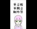 たんたんたん / 夏音リオ