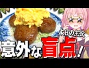 【琴葉姉妹生誕祭】ハンバーグの意外なアレンジメニューでお祝い飯を作る！【VOICEROIDキッチン＋生声】