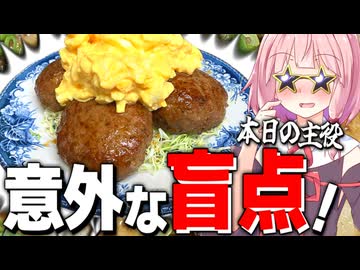 【琴葉姉妹生誕祭】ハンバーグの意外なアレンジメニューでお祝い飯を作る！【VOICEROIDキッチン＋生声】