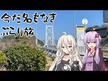 今だ名もなきぶらり旅 #0４ 「海と島を跨いでその先へ」 【愛媛やらかし旅行編】
