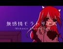 無感情モラトリアム / 重音テト