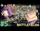 【BF6】ゆっくり色いろBATTLEFIELD6 #5【ゆっくり実況】