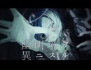 幽明境ヲ異ニスル / 重音テト