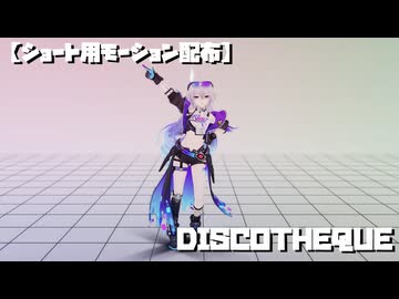 【ショート用モーション配布】銀狼 LV.999 / DISCOTHEQUE【崩壊:スターレイル / Honkai: Star Rail】【MMDルーキーズフェスタ2026】