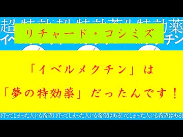 【「 リチャード・コシミズ ：『 イベルメクチン 』は『 夢の特効薬 』だったんです！｟ テーマ別 ｠」】