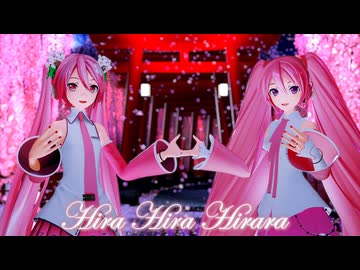 【MMD】2人のYYB改変桜ミクさんで『ひらひら ひらら/hirahira hirara』