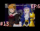 【うみねこのなく頃に散Ep.6】寒村から絶海の孤島へ・・・【part163】