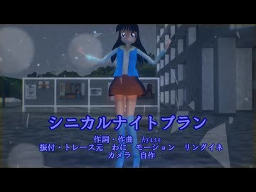 【わたおし2026】シニカルナイトプラン２連作①side A-ko。
