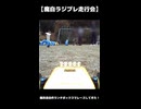 【切り抜き】魔自ラジプレ走行会
